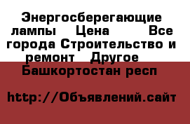 Энергосберегающие лампы. › Цена ­ 90 - Все города Строительство и ремонт » Другое   . Башкортостан респ.